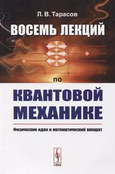 Восемь лекций по квантовой механике Физические идеи и математический аппарат