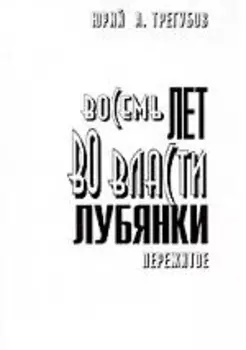 Восемь лет во власти Лубянки. Пережитое: Записки членов НТС