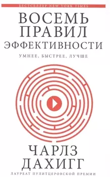Восемь правил эффективности: умнее, быстрее, лучше
