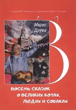 Восемь сказок о великих котах, людях и собаках