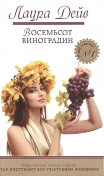 Восемьсот виноградин
