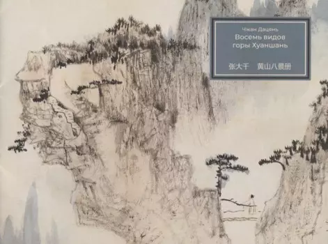 Восемь видов горы Хуаншань