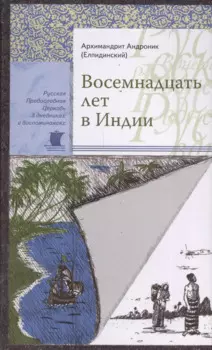 Восемнадцать лет в Индии
