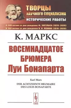 Восемнадцатое брюмера Луи Бонапарта