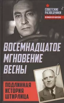 Восемнадцатое мгновение весны. Подлинная история Штирлица