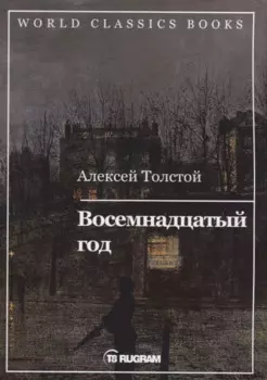 Восемнадцатый год. Книга 2