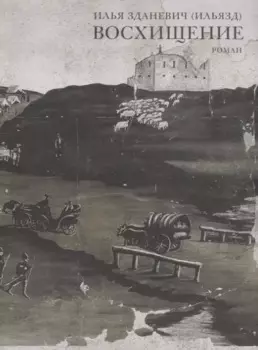 Восхищение. Роман
