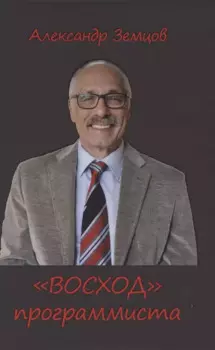 ВОСХОД программиста
