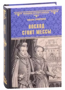 Восход стоит мессы: роман