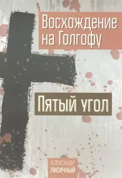 Восхождение на Голгофу Пятый угол