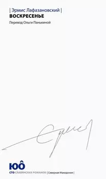 Воскресенье. Роман