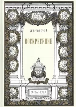 Воскресение