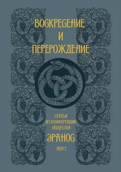 Воскресение и перерождение