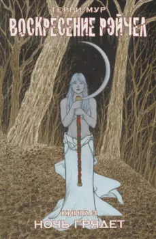 Воскресение Рэйчел Том 3.