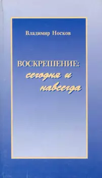 Воскрешение: сегодня и навсегда
