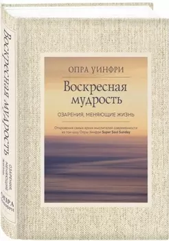 Воскресная мудрость. Озарения, меняющие жизнь.
