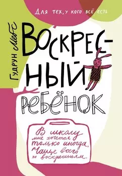 Воскресный ребенок