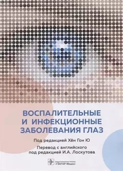 Воспалительные и инфекционные заболевания глаз