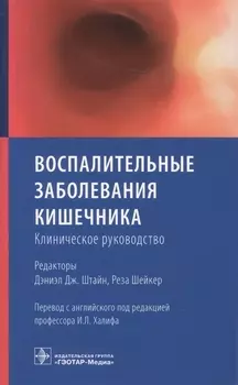 Воспалительные заболевания кишечника. Клиническое руководство
