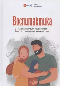 Воспитактика. Навигатор для родителей в современном мире