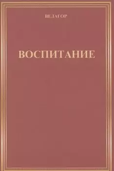 Воспитание