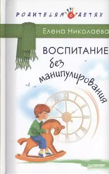 Воспитание без манипулирования