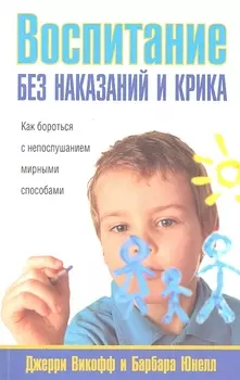Воспитание без наказаний и крика