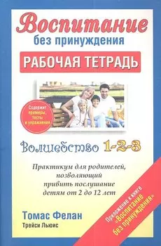 Воспитание без принуждения. Рабочая тетрадь