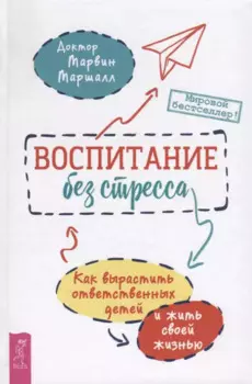 Воспитание без стресса. Как вырастить ответственных детей и жить своей жизнью