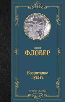 Воспитание чувств