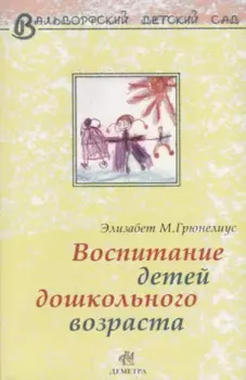 Воспитание детей дошкольного возраста