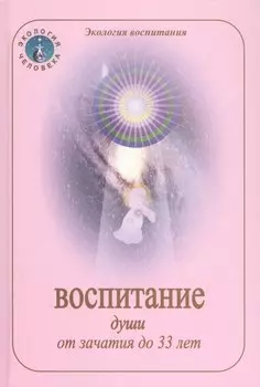 Воспитание души от зачатия до 33 лет