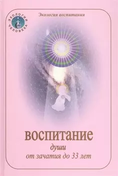 Воспитание души от зачатия до 33 лет