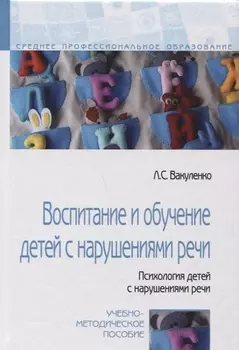 Воспитание и обучение детей с нарушениями речи... Уч.-мет. пос. (СПО) Вакуленко