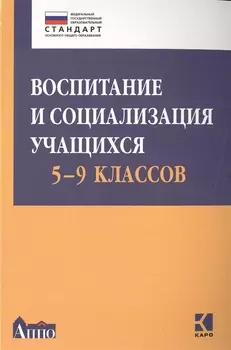 Воспитание и социализация учащихся (5-9 классы): учебно-методическое пособие
