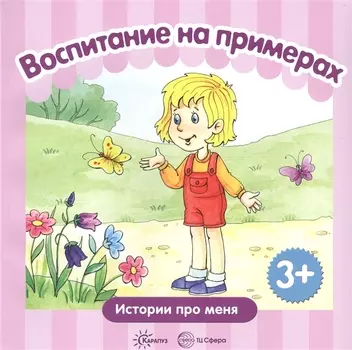 Воспитание на примерах Истории про меня (м) (3+) Колдина