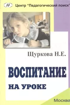 Воспитание на уроке