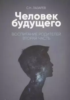 Воспитание родителей - 2 (New). Энергия будущего. Человек будущего