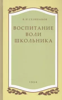 Воспитание воли школьника