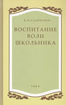 Воспитание воли школьника
