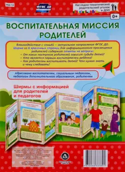 Воспитательная миссия родителей. Ширма с информацией для родителей и педагогов