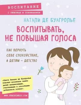 Воспитывать, не повышая голоса. Как вернуть себе спокойствие, а детям - детство