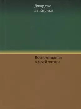 Воспоминания о моей жизни