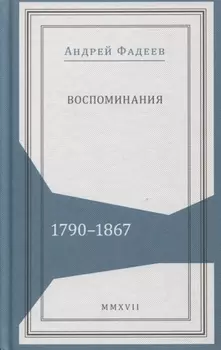 Воспоминания 1790-1867 (Живая история) Фадеев