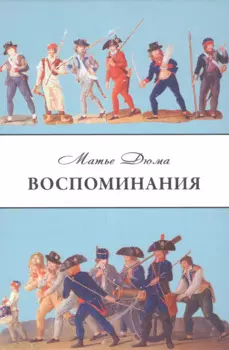 Воспоминания