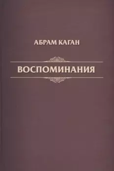 Воспоминания