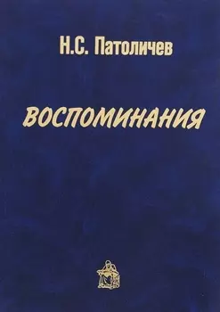 Воспоминания