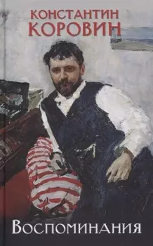 Воспоминания