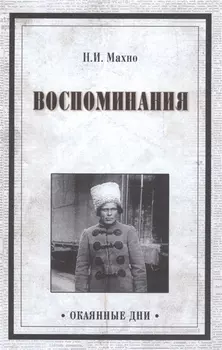 Воспоминания