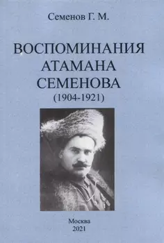 Воспоминания атамана Семенова 1904-1921